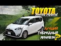 Toyota Sienta Hybrid 🔋 Лучший гибридный минивэн?