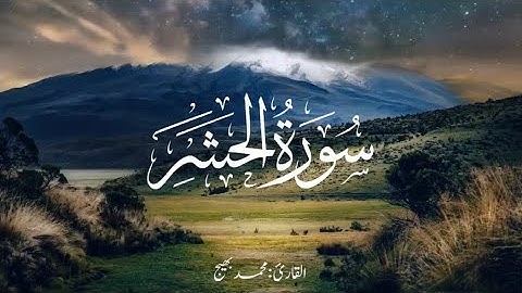 سورة الحشر ( كاملة ) 😍 | ارح قلبك ♥️ القارئ محمد بهيج 🎙️