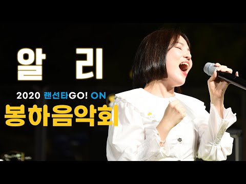 [2020 봉하음악회 다시보기] <strong>알리</strong>