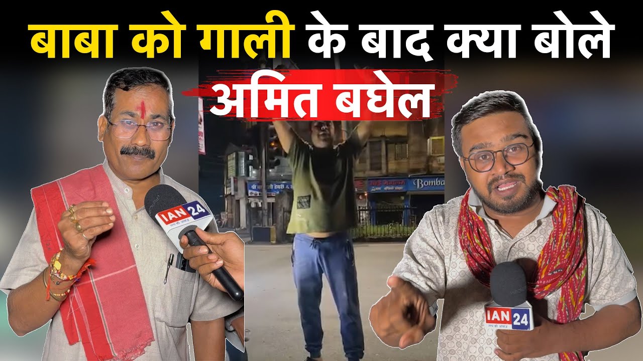 Baba GuruGhasi Das को गाली वाला वीडियो Viral, Amit Baghel का पहला रिएक्शन