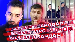 ЯНГААМ БАРОИ МАН ГРУПИРОВКАЙ БАНДИТО ОМОДА КАРД БАРОИ 5 МЛН (ХАЕТИ МУХОЧИР) №2