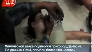 Химическая Атака на Пригород Дамаска 2013 Химическая Атака на Пригород Дамаска 2013