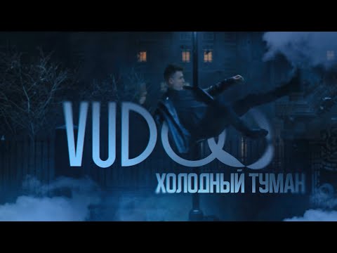VUDOO Холодный туман Official Video 