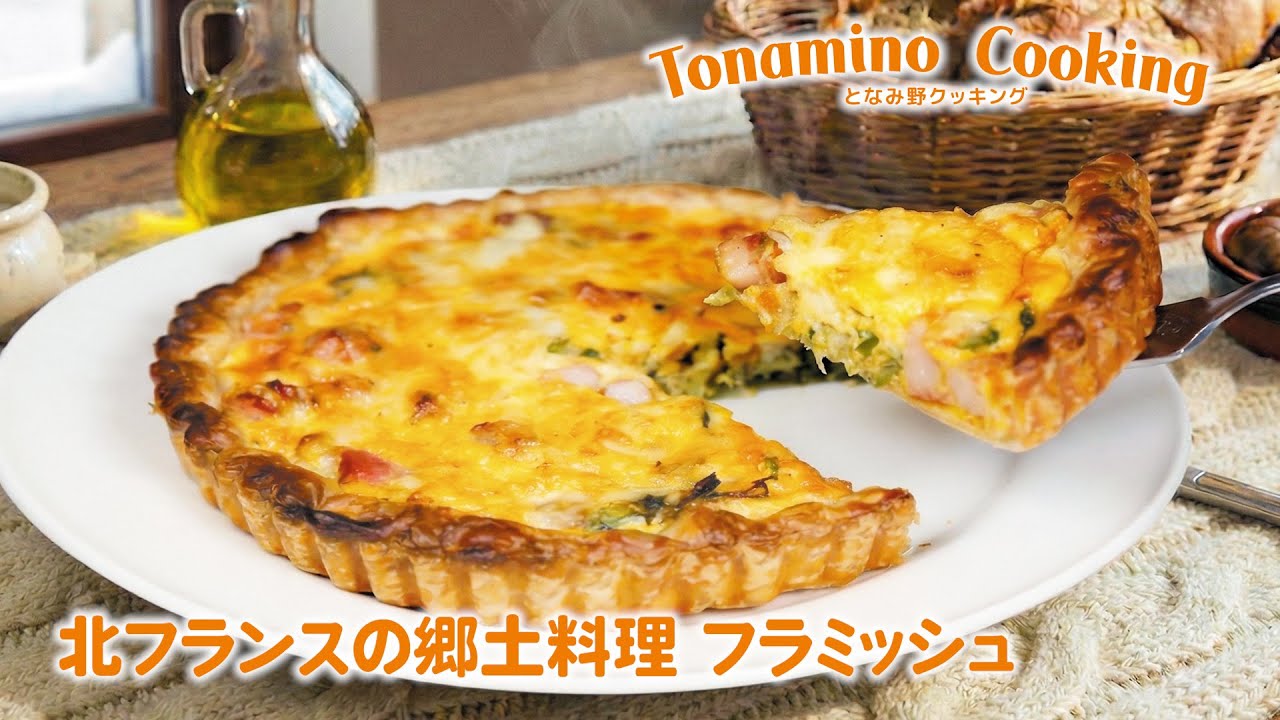 北フランスの郷土料理フラミッシュ ～プロが教える簡単レシピ～となみ 