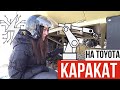 Я прокатилась на КАРАКАТЕ! КАРАКАТ НА TOYOTA