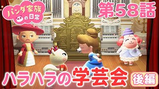 あつ森アニメ パンダ家族の日常 58 ハラハラの学芸会 後編 Youtube