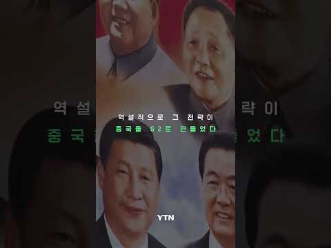 도광양회의 종말…시진핑의 외교 가격표 #shorts / YTN
