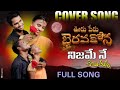 Nijame ne chebutunna full cover song mani muddu sravani ooru peru bhairavakona moviemani muddu