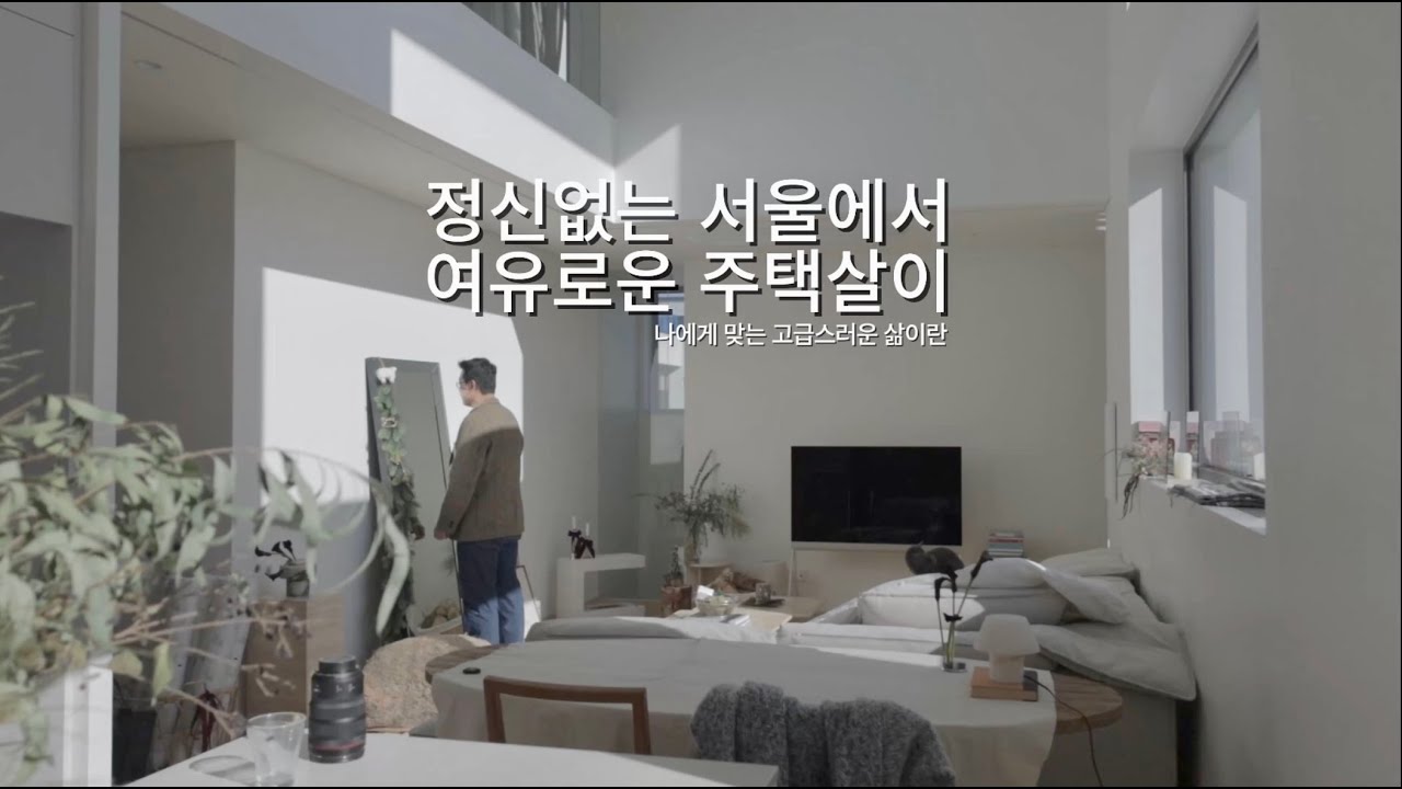 정신없는 서울에서 여유로운 주택살이 - 내가 생각하는 가장 고급스런 삶이란? 서울 단독주택 신혼일상 새해 브이로그 hometour vlog