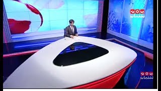 نشرة الاخبار 21-06-2017 تقديم اسامة سلطان | يمن شباب