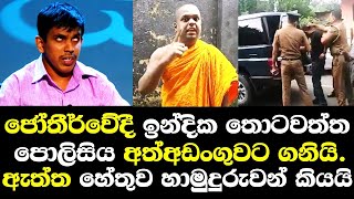 ජොතිර්වේදි ඉන්දික තොටවත්ත පොලිසිය අත්අඩංගුවට ගත් ඇත්තම හේතුව හාමුදුරුවන් හෙලිකරයි/ indika thotawatta