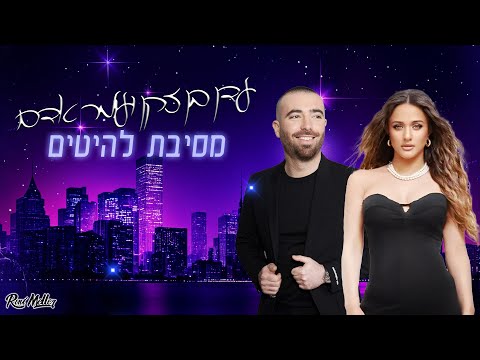 🔥 עדן בן זקן ועומר אדם | מסיבת להיטים 2025 | רוני מלר