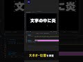 文字の中で炎が燃えるテロップの作り方【Premiere Pro/プレミアプロ チュートリアル】#shorts
