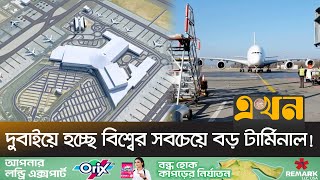 বছরে ২৬ কোটি যাত্রী ব্যবহার করবে দুবাই বিমানবন্দর | Largest Airport Terminal | Ekhon TV