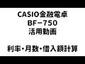 金融電卓活用動画②【利率計算・月数計算・借入額計算】