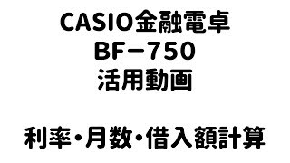 金融電卓活用動画②【利率計算・月数計算・借入額計算】
