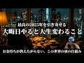 【ヤると変わる】思考を現実化させるために富裕層が大晦日にやっていること