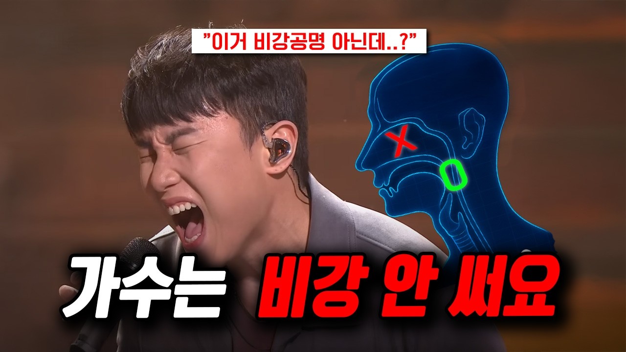 학원에서 절대 못 배우는 비강공명 고음, 이 6분 영상으로 평생 써먹습니다