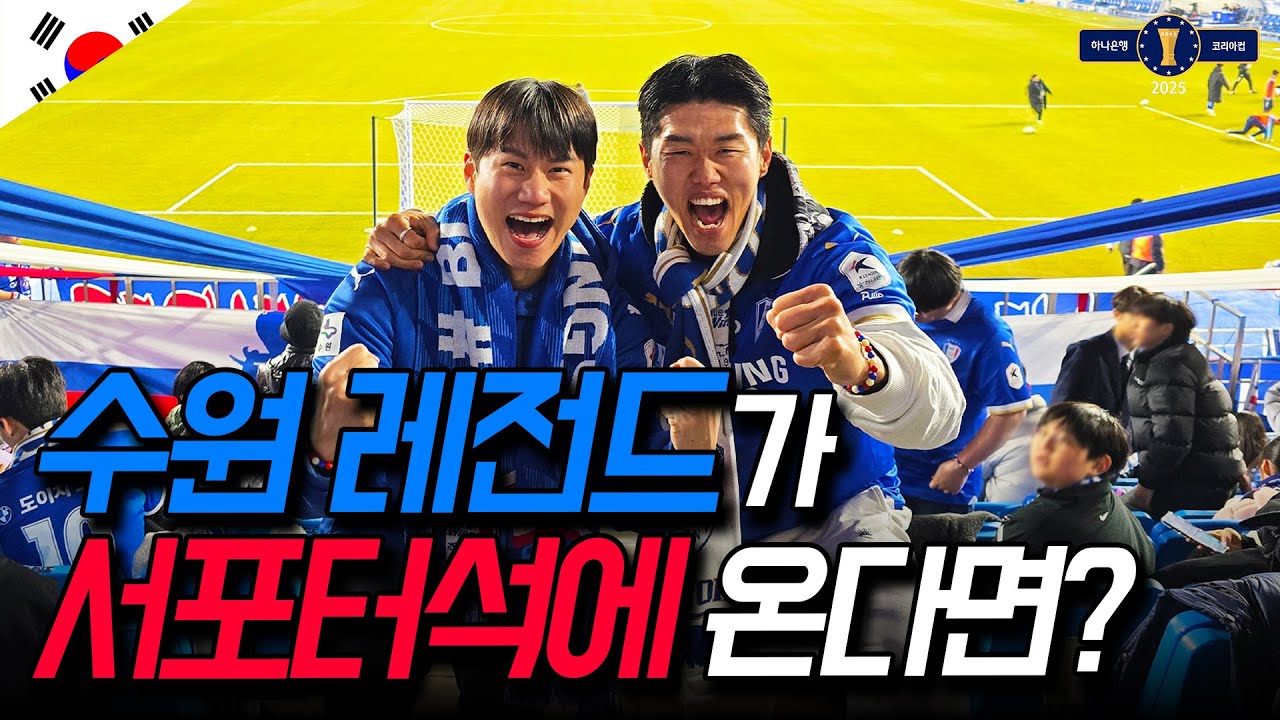수원에서 9년동안 뛴 레전드를 본 수원 팬들의 역대급 반응