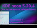 KDE neon 5.20.4 (KDE Plasma)