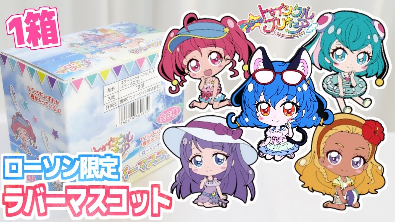 夏衣装のsdキャラがかわいすぎ ローソン限定ラバーマスコット 全5種 1箱開封 スター トゥインクルプリキュア Youtube