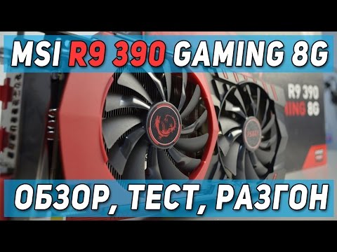 Обзор MSI R9 390 Gaming 8G vs MSI GTX 970 Gaming 4G - тест, сравнение, разгон