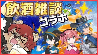 【#飲酒雑談】夏の終わりのといえば飲酒雑談コラボ！【#コラボ 】