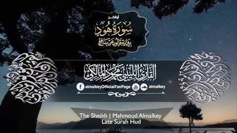 اواخر سورة هود برواية قالون للقارئ الليبي محمود المالكي