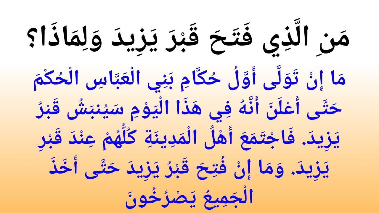 مَنِ الَّذِي فَتَحَ قَبْرَ يَزِيدَ وَلِمَاذَا؟مَا إِنْ تَوَلَّى أَوَّلُ حُكَّامِ بَنِي ||نور القرآن 