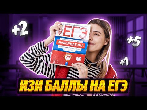 Видео: Задания, на которых ты точно заработаешь баллы на ЕГЭ по информатике | Умскул