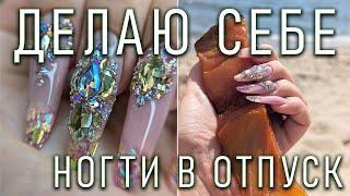 видео: ДЕЛАЮ САМА СЕБЕ/АКВАРИУМ/НОГТИ В ОТПУСК/СТРАЗЫ/AQUARIUM/I DO IT MYSELF/NAILS ON VACATION/RHINESTONES картинка: ДЕЛАЮ САМА СЕБЕ/АКВАРИУМ/НОГТИ В ОТПУСК/СТРАЗЫ/AQUARIUM/I DO IT MYSELF/NAILS ON VACATION/RHINESTONES