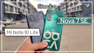 รีวิวกล้อง Huawei Nova 7 SE VS Xiaomi Mi Note 10 Lite