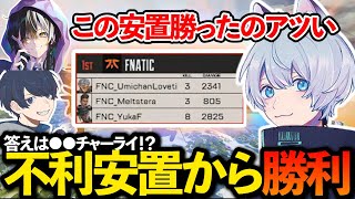 【ALGS week2】●●チャーライとキャラコンでチャンピオンをもぎ取るFNATIC！【ApexLegends/エーペックス/YukaF/UmichanLoveti/Meltstera】