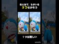 【答えは3つ】ドラえもんまちかいさがし　 #shortvideo #ドラえもん #subscribe