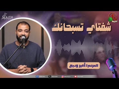 برنامج ترانيم وتسبيح شفتاي تسبحانك السبت 22 نوفمبر 2025 قناة الكرمة