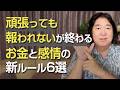 「頑張っても報われない」が終わる、お金と感情の新ルール ６選