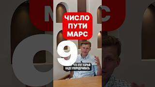 ЧИСЛО ПУТИ МАРС - 9 В КАРМЕ ПО ДАТЕ РОЖДЕНИЯ #нумерология #датарождения
