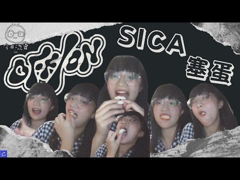 Sica 何洛瑤 - OFF/ON 塞蛋Ver. | Shut Down | COLLAR