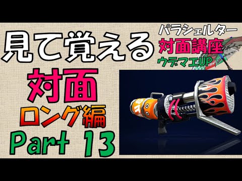 『見て覚える対面キル集！ロングブラスター編』傘パラシェルター対面講座＃13（非解説）【スプラトゥーン2】