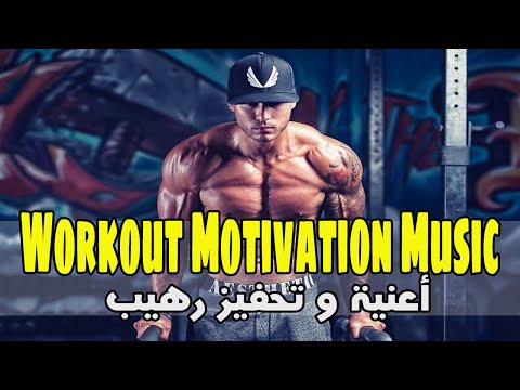 موسيقى حماسية لتدريب كمال الاجسام تحفيز رهيب    2021
