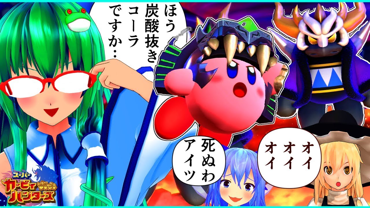 【ゆっくり実況】4人の電撃狩魂！スーパーカービィハンターズ！part8