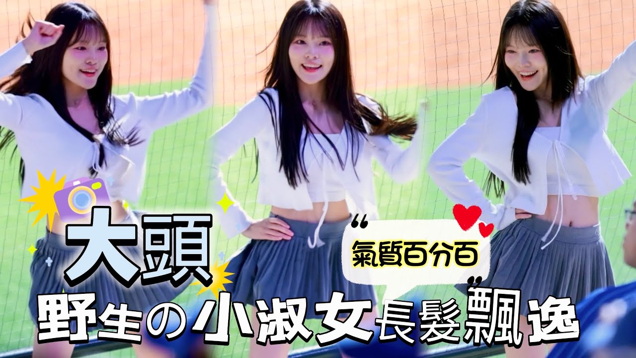 台湾プロ野球【富邦悍將】 大頭(Fubon Angels）開箱全新新莊棒球場｜野生大頭 小淑女模樣打扮很可愛長髮飄逸跳起應援氣質百分百,蔡佳諺,范國宸,張育成應援曲2025/03/09 [4K60P]