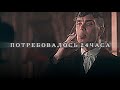 Психология Томаса Шелби | Как завоевать девушку?