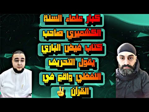اثبات التحريف في مذهب السنة بقول العلامة الكشميري صاحب كتاب فيض الباري