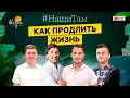 🇪🇸🌍 #НашиТам КАК ПРОДЛИТЬ ЖИЗНЬ