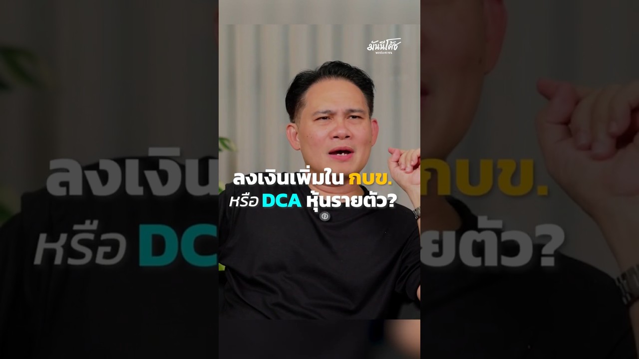 เพิ่มเงินลงทุนใน กบข. หรือ DCA หุ้นรายตัว เลือกแบบไหนดีกว่ากัน ?