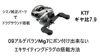 09アルデバランMg7 エキサイティングドラグ搭載方法 - YouTube