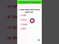 Marathi Gk questions💯 Gk question in Marathi#gk#maharashtrapolice#marathi#shorts#exam#viral