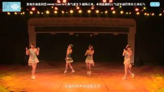 150620 SNH48 Team SII 勇气重生千秋乐 献给明天的吻 钱蓓婷 徐晨辰 孙芮 袁丹妮