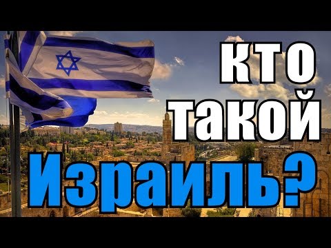 Видео: От пророк Израел?